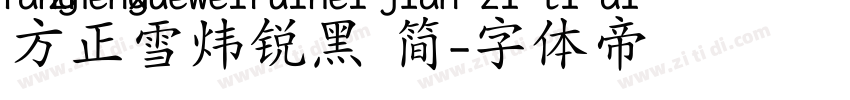 方正雪炜锐黑 简字体转换